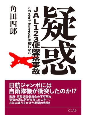 cover image of 疑惑 JAL123便墜落事故 このままでは520柱は瞑れない